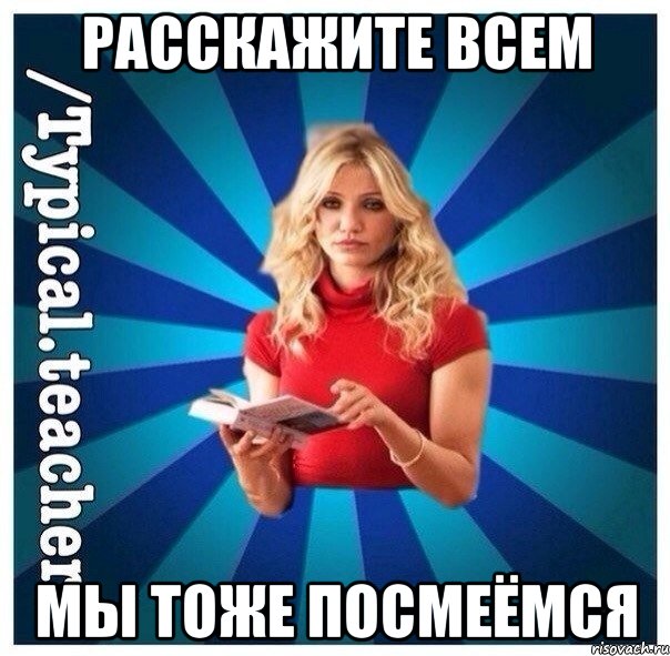 Расскажите всем Мы тоже посмеёмся