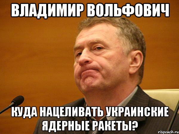 владимир вольфович куда нацеливать украинские ядерные ракеты?