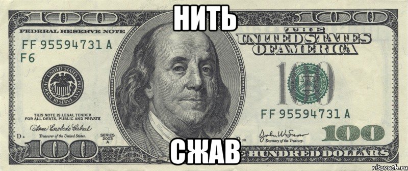 Нить Сжав, Мем ввва