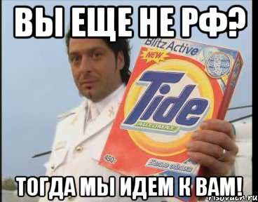 вы еще не РФ? тогда мы идем к вам!