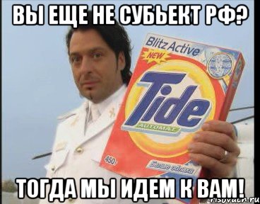 вы еще не субьект РФ? тогда мы идем к вам!