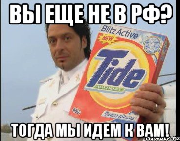 вы еще не в РФ? тогда мы идем к вам!