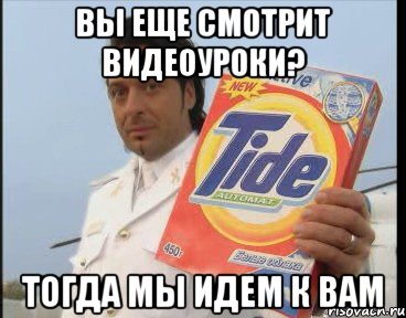 Вы еще смотрит видеоуроки? тогда мы идем к вам