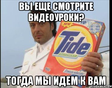 Вы еще смотрите видеоуроки? тогда мы идем к вам
