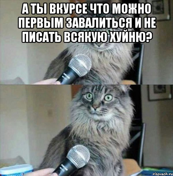 а ты вкурсе что можно первым завалиться и не писать всякую хуйню? 
