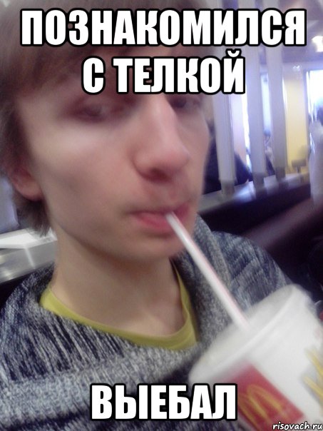 познакомился с телкой выебал