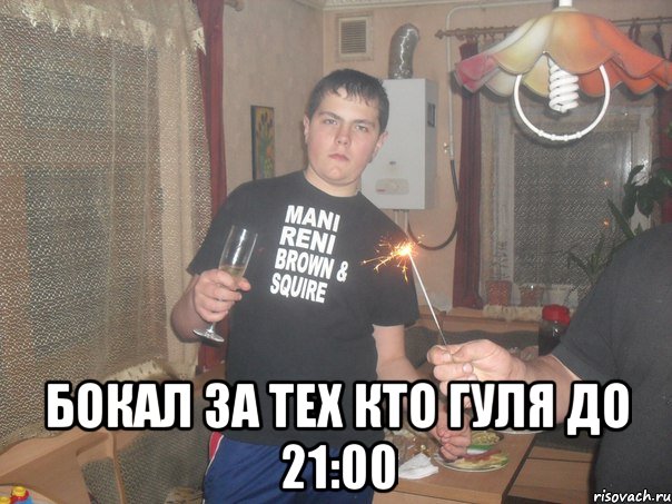  Бокал за тех кто гуля до 21:00