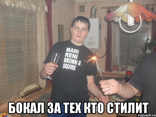 Бокал за тех кто стилит