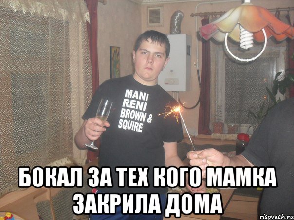  Бокал за тех кого мамка закрила дома