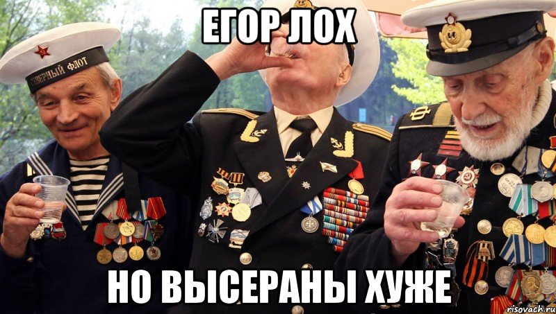 Егор лох Но высераны хуже, Мем высераны
