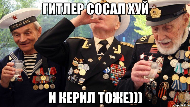 гитлер сосал хуй и керил тоже))), Мем высераны