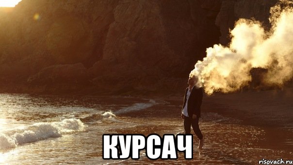  курсач, Мем взрыв мозга