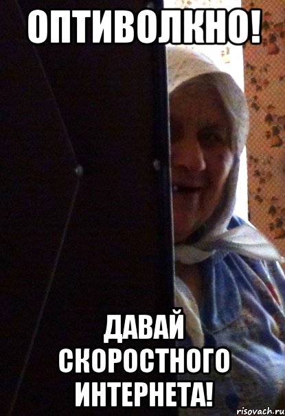 оптиволкно! давай скоростного интернета!, Мем Welcom to Hell motherfucker