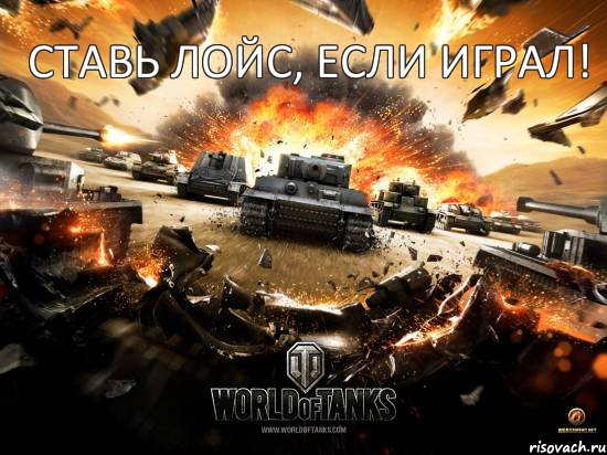 Ставь ЛОЙС, Если Играл!, Комикс WOT