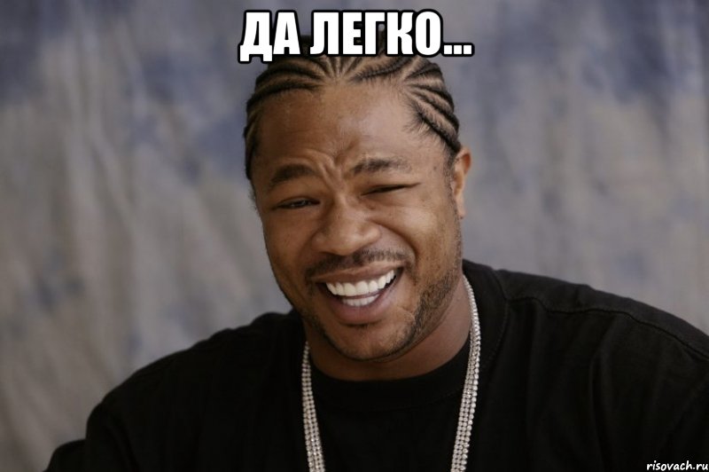 да легко... , Мем Xzibit