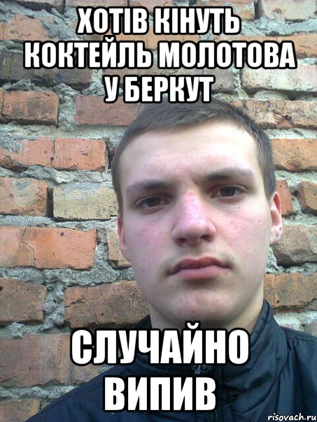 хотів кінуть коктейль молотова у беркут случайно випив