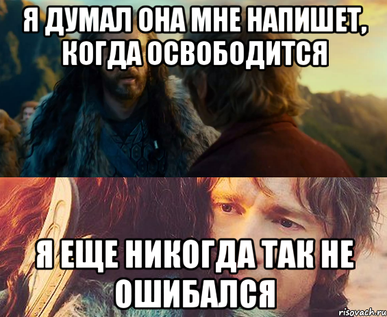 Я думал она мне напишет, когда освободится я еще никогда так не ошибался, Комикс Я никогда еще так не ошибался