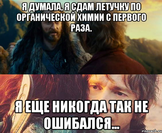 Я думала, я сдам летучку по органической химии с первого раза. Я еще никогда так не ошибался..., Комикс Я никогда еще так не ошибался