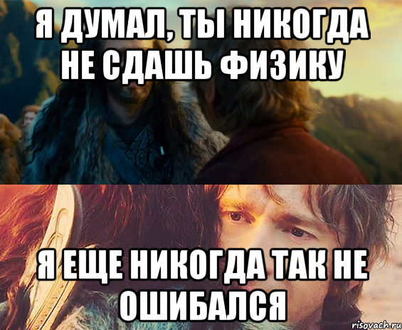 Я думал, ты никогда не сдашь физику Я еще никогда так не ошибался, Комикс Я никогда еще так не ошибался