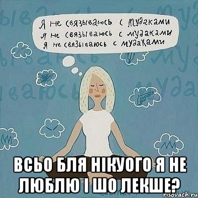  всьо бля нікуого я не люблю і шо лекше?, Мем Я не влюбляюсь в мудаком