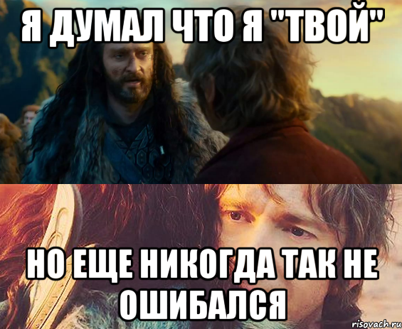 Я думал что я "твой" Но еще никогда так не ошибался, Комикс Я никогда еще так не ошибался