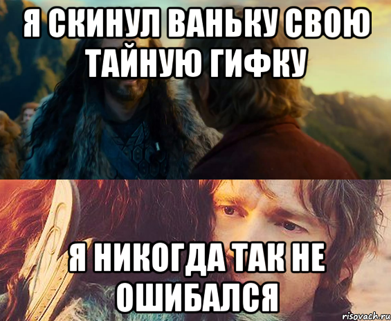 я скинул ваньку свою тайную гифку я никогда так не ошибался, Комикс Я никогда еще так не ошибался