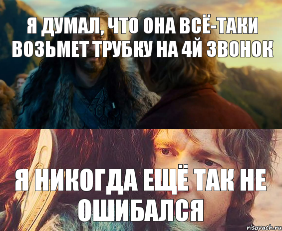 Я думал, что она всё-таки возьмет трубку на 4й звонок Я никогда ещё так не ошибался, Комикс Я никогда еще так не ошибался