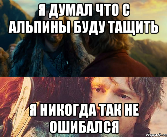 Я думал что с альпины буду тащить Я никогда так не ошибался, Комикс Я никогда еще так не ошибался