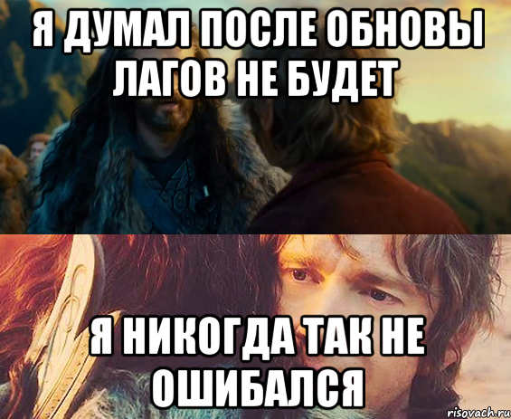 Я думал после обновы лагов не будет Я никогда так не ошибался, Комикс Я никогда еще так не ошибался