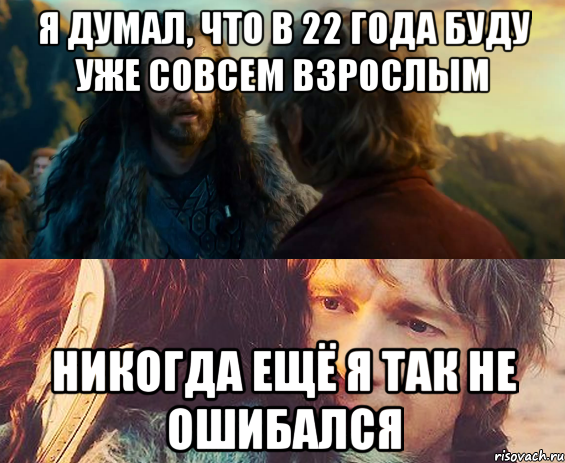 я думал, что в 22 года буду уже совсем взрослым никогда ещё я так не ошибался, Комикс Я никогда еще так не ошибался