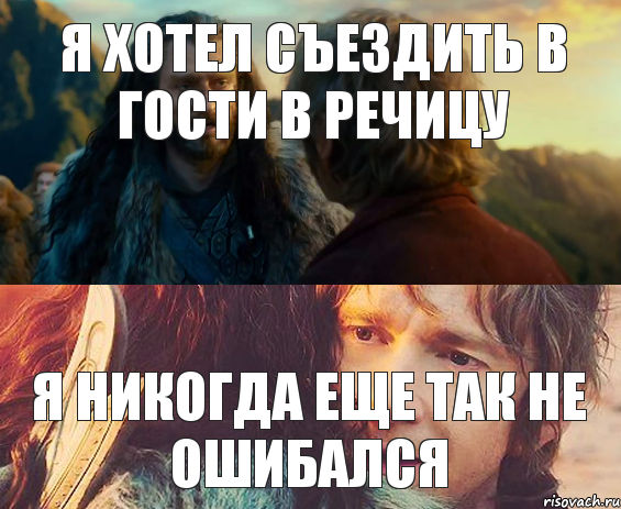 Я хотел съездить в гости в Речицу Я никогда еще так не ошибался, Комикс Я никогда еще так не ошибался