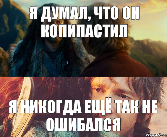 Я думал, что он копипастил я никогда ещё так не ошибался, Комикс Я никогда еще так не ошибался