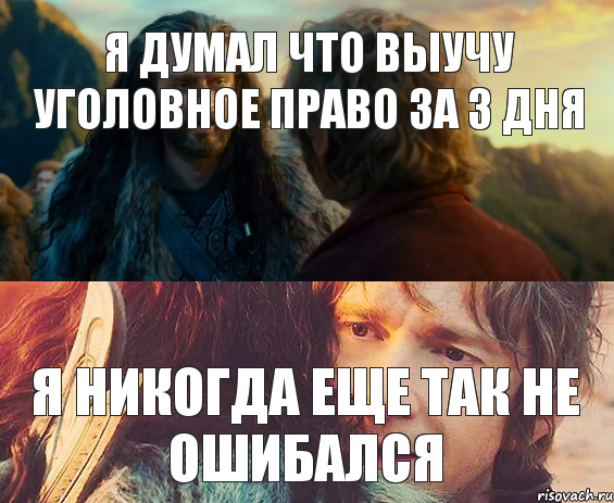 Я думал что выучу уголовное право за 3 дня Я никогда еще так не ошибался, Комикс Я никогда еще так не ошибался