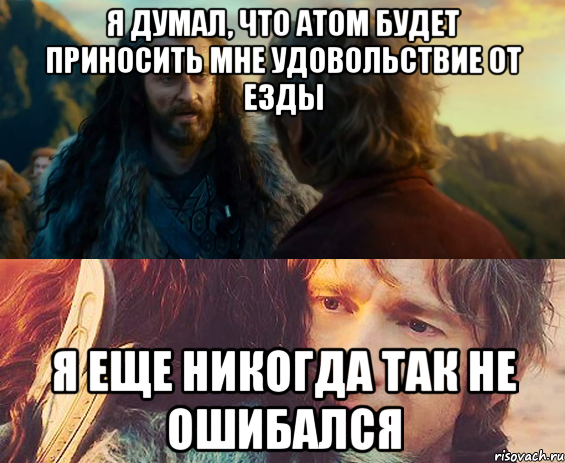 я думал, что Атом будет приносить мне удовольствие от езды я еще никогда так не ошибался, Комикс Я никогда еще так не ошибался