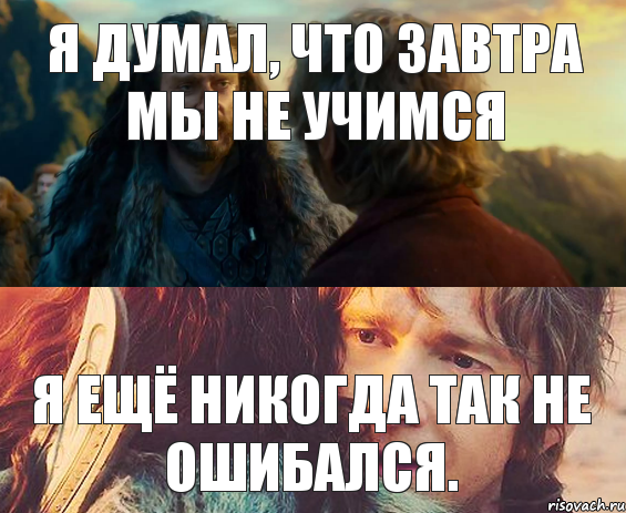 Я думал, что завтра мы не учимся Я ещё никогда так не ошибался., Комикс Я никогда еще так не ошибался