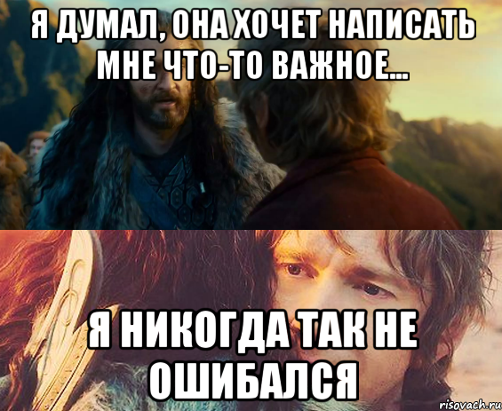 Я думал, она хочет написать мне что-то важное... Я никогда так не ошибался, Комикс Я никогда еще так не ошибался