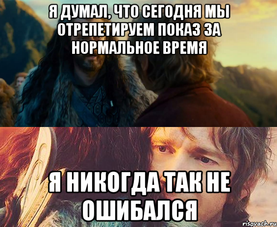 Я думал, что сегодня мы отрепетируем показ за нормальное время Я никогда так не ошибался, Комикс Я никогда еще так не ошибался