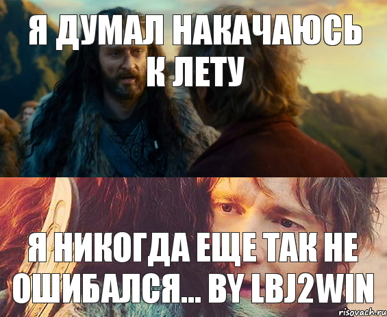 я думал накачаюсь к лету Я никогда еще так не ошибался... by lbj2win, Комикс Я никогда еще так не ошибался