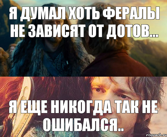 Я думал хоть фералы не зависят от дотов... Я еще никогда так не ошибался.., Комикс Я никогда еще так не ошибался