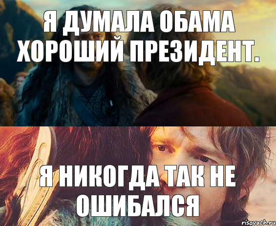 Я думала Обама хороший президент. Я никогда так не ошибался, Комикс Я никогда еще так не ошибался