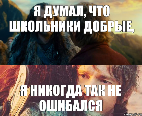 Я ДУМАЛ, ЧТО ШКОЛЬНИКИ ДОБРЫЕ, Я НИКОГДА ТАК НЕ ОШИБАЛСЯ, Комикс Я никогда еще так не ошибался