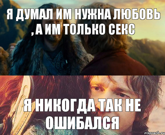 Я думал им нужна любовь , а им только секс Я никогда так не ошибался, Комикс Я никогда еще так не ошибался