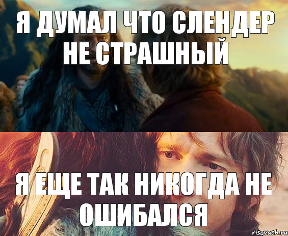 Я думал что слендер не страшный Я еще так никогда не ошибался, Комикс Я никогда еще так не ошибался