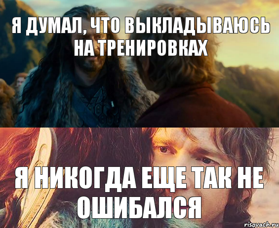 Я думал, что выкладываюсь на тренировках Я никогда еще так не ошибался, Комикс Я никогда еще так не ошибался