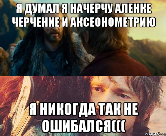 Я думал я начерчу Аленке черчение и аксеонометрию Я никогда так не ошибался(((, Комикс Я никогда еще так не ошибался