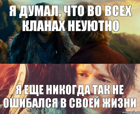 Я думал, что во всех кланах неуютно Я еще никогда так не ошибался в своей жизни, Комикс Я никогда еще так не ошибался