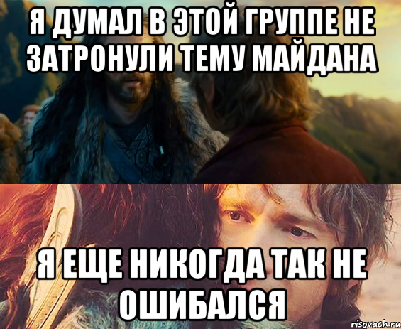 Я думал в этой группе не затронули тему майдана я еще никогда так не ошибался, Комикс Я никогда еще так не ошибался