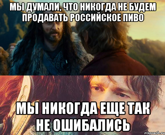 Мы думали, что никогда не будем продавать российское пиво мы никогда еще так не ошибались, Комикс Я никогда еще так не ошибался