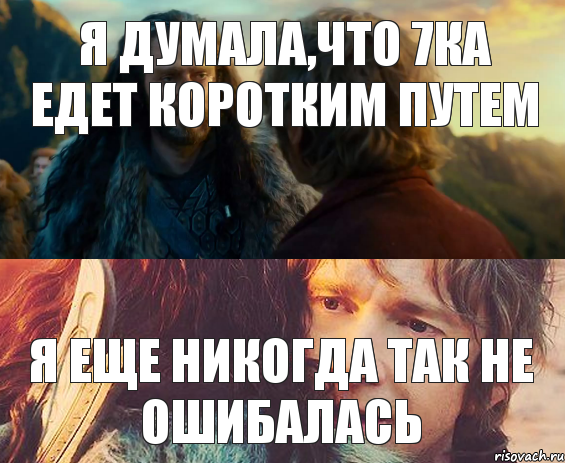 я думала,что 7ка едет коротким путем я еще никогда так не ошибалась, Комикс Я никогда еще так не ошибался