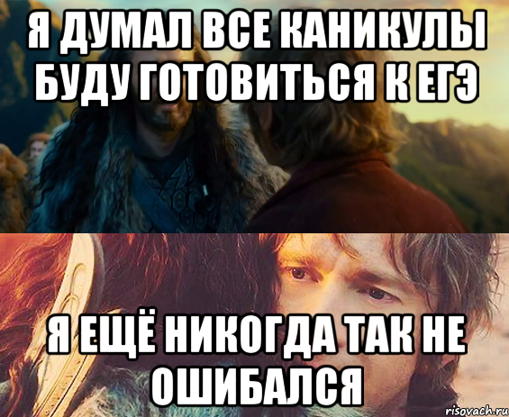 я думал все каникулы буду готовиться к егэ я ещё никогда так не ошибался, Комикс Я никогда еще так не ошибался